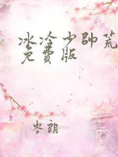 冰冷少帅荒唐妻免费版