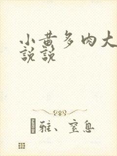 小黄多肉大尺寸说说