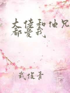 大佬和他兄弟们都爱我