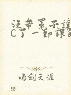 没带罩子让校霸C了一节课的