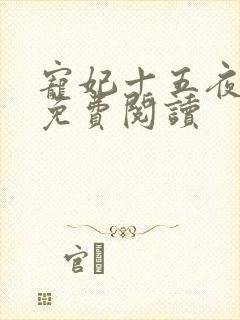 宠妃十五夜全文免费阅读