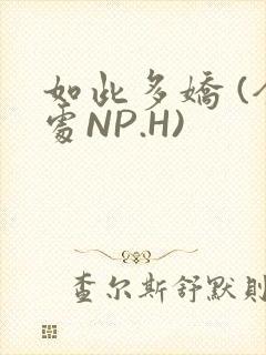 如此多娇 (全处NP.H)