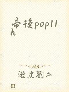 帝后pop11h