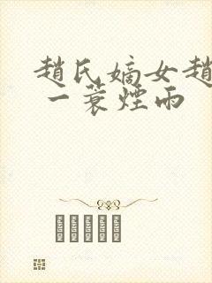 赵氏嫡女赵姝玉 一蓑烟雨