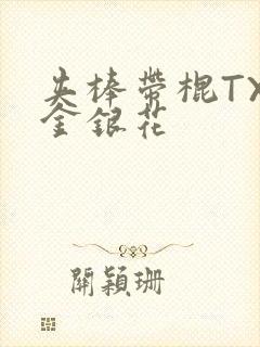 夹棒带棍TXL金银花