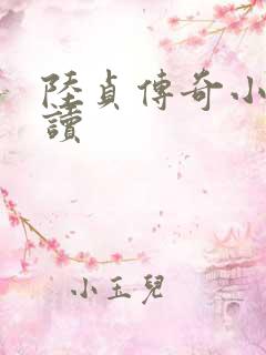 陆贞传奇小说阅读