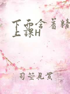 下面含着精子去上课H