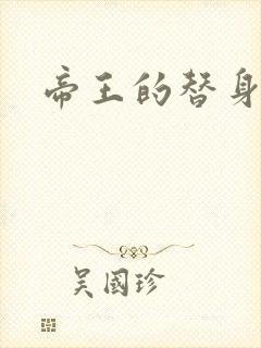 帝王的替身弃妾