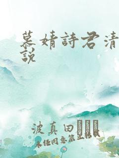 慕婧诗君清夜小说