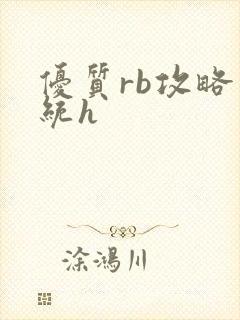 优质rb攻略系统h