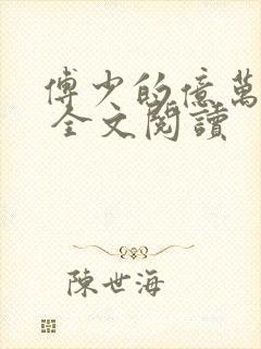 傅少的亿万甜妻 全文阅读