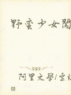 野蛮少女闯校园