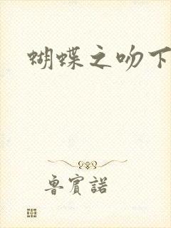 蝴蝶之吻下载