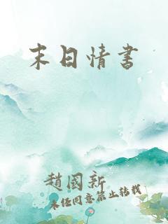 末日情书