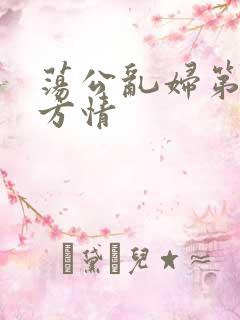 荡公乱妇第1章方情