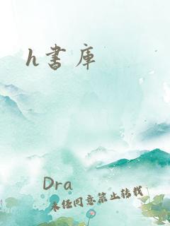 h书库