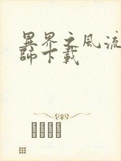 异界之风流大法师下载