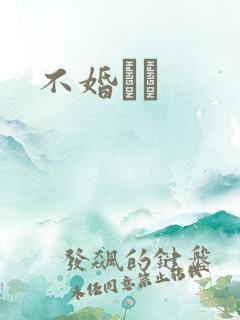 不婚薾薾