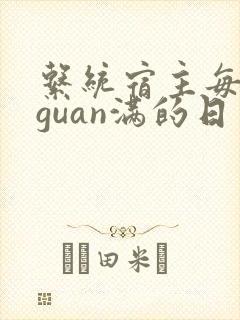 系统宿主每日被guan满的日常