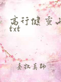 高行健 灵山 txt