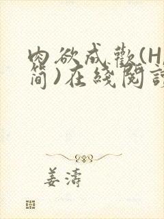 肉欲成欢(H,简)在线阅读