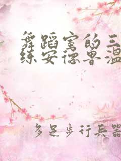 舞蹈室的三个教练安德鲁温女士