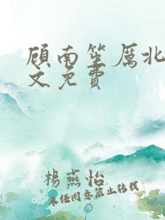 顾南笙厉北城全文免费