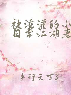 被浇灌的小侯爷日常江湖老手小说