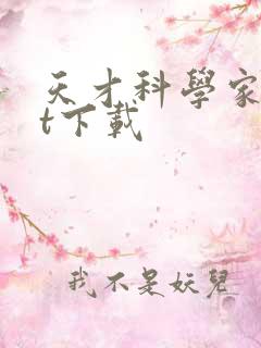 天才科学家txt下载