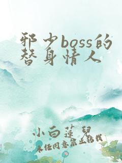 邪少boss的替身情人