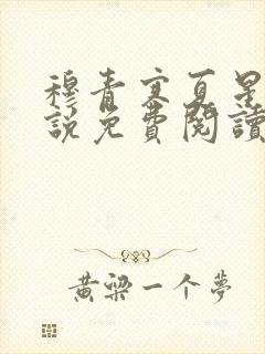 穆青寒夏星星小说免费阅读