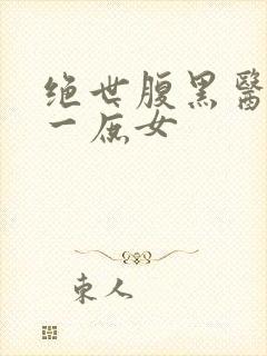 绝世腹黑医女第一庶女