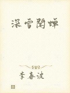 深雪闻蝉