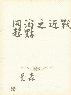 网游之近战法师起点