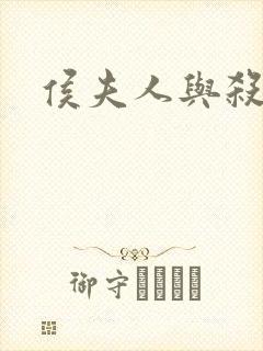 侯夫人与杀猪刀