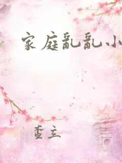 家庭乱乱小说