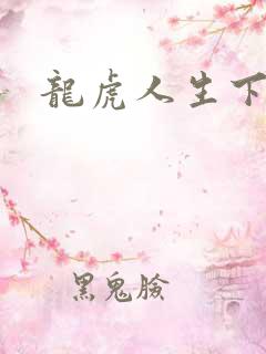 龙虎人生下载