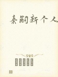 秦嗣新个人简介