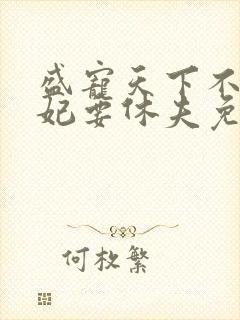 盛宠天下不良医妃要休夫免费阅读