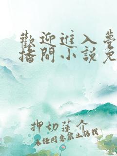 欢迎进入梦魇直播间小说免费阅读