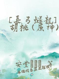 [长弓燧龙] 胡桃 (原神)免费