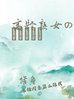 高龄熟女の中出しセックス