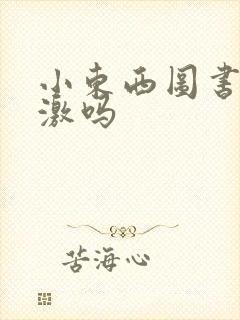 小东西图书馆刺激吗