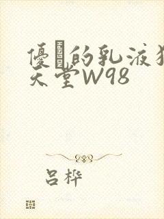 优菈的乳液狂飙天堂W98