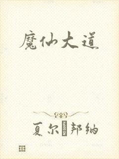 魔仙大道