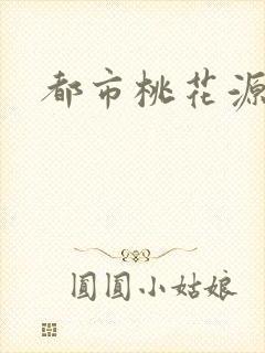 都市桃花源
