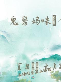 鬼医妈咪偸个娃