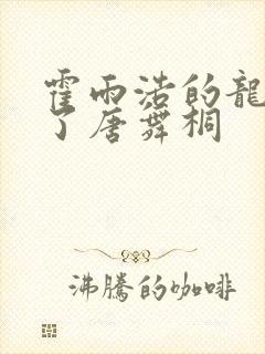 霍雨浩的龙头顶了唐舞桐