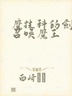 魔技科的剑士与召唤魔王