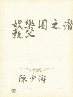 娱乐圈之潜规则教父